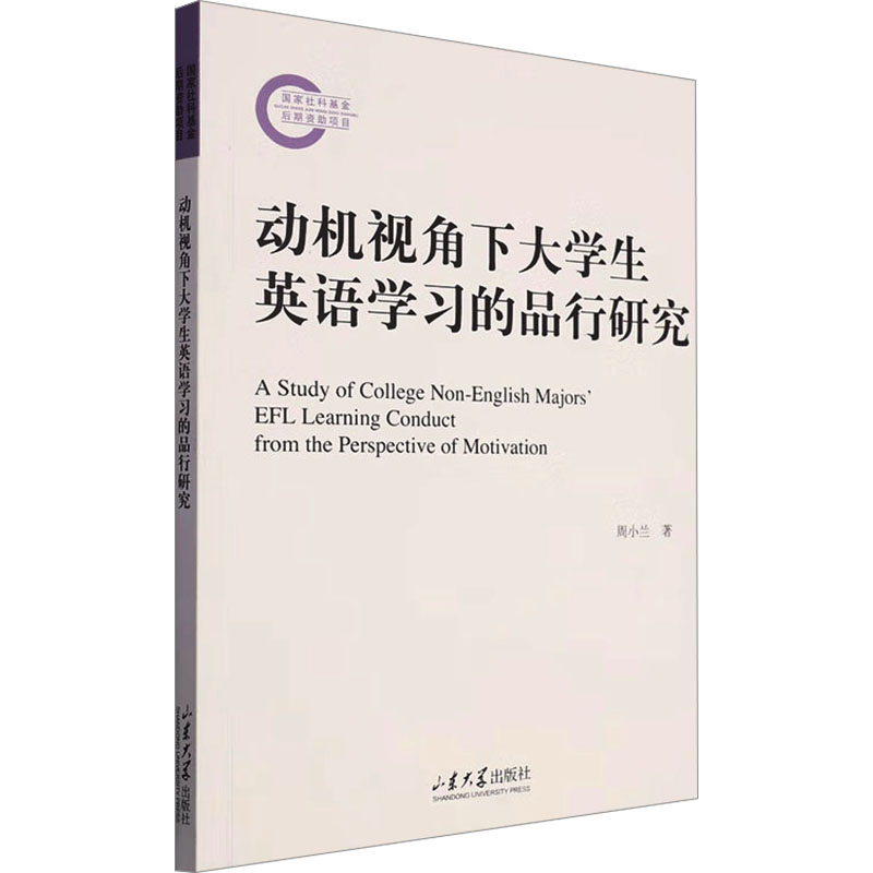 《动机视角下大学生英语学习的品行研究 》