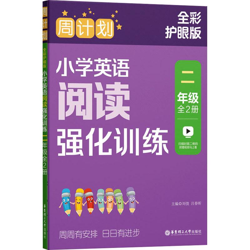 《周计划 小学英语阅读强化训练 2年级 全彩护眼版(1-2) 》