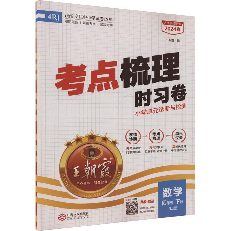 《考点梳理时习卷 数学 4年级 下册 RJ版 2024 》