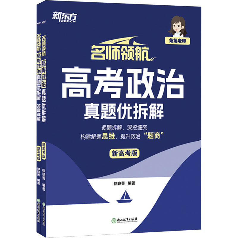 《名师领航 高考政治 真题优拆解 新高考版(全2册) 》