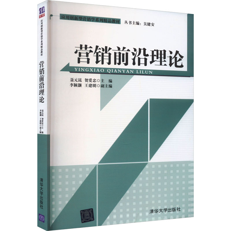 《营销前沿理论 》