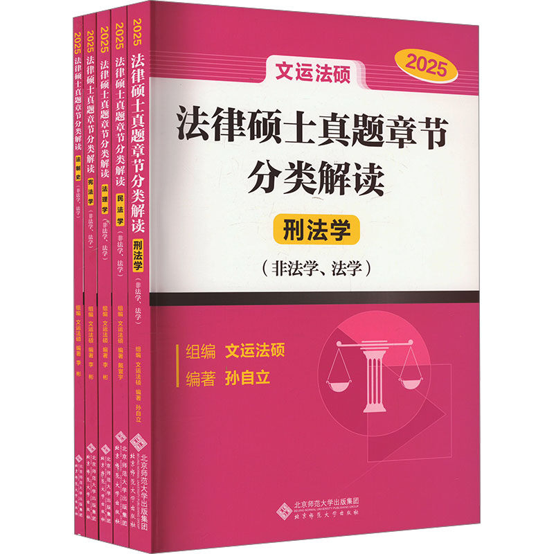 《法律硕士真题章节分类解读  2025(全5册) 》