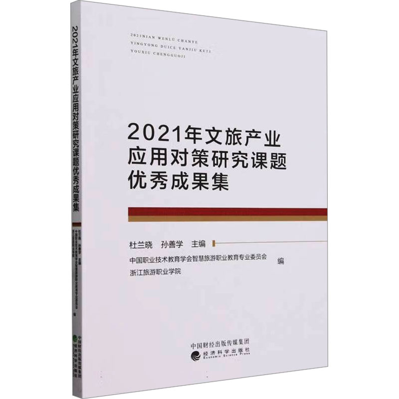 《2021年文旅产业应用对策研究课题优秀成果集 》