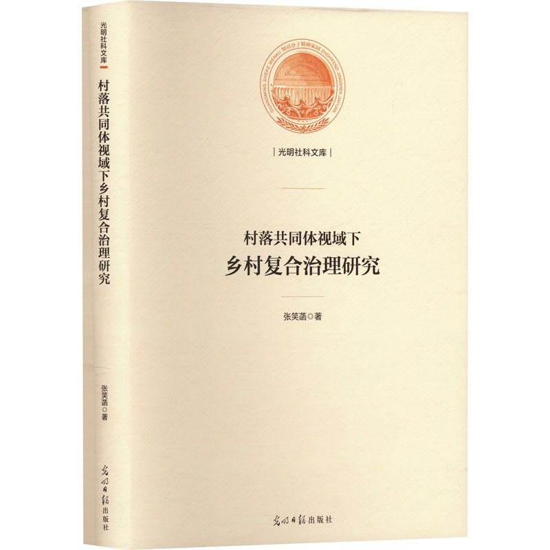 《村落共同体视域下乡村复合治理研究 》