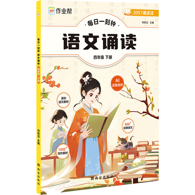 《每日一刻钟 语文诵读 4年级 下册 》