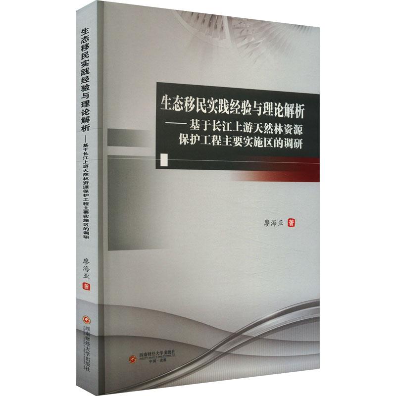 《生态移民实践经验与理论解析——基于长江上游天然林资源保护工程主要实施区的调研 》