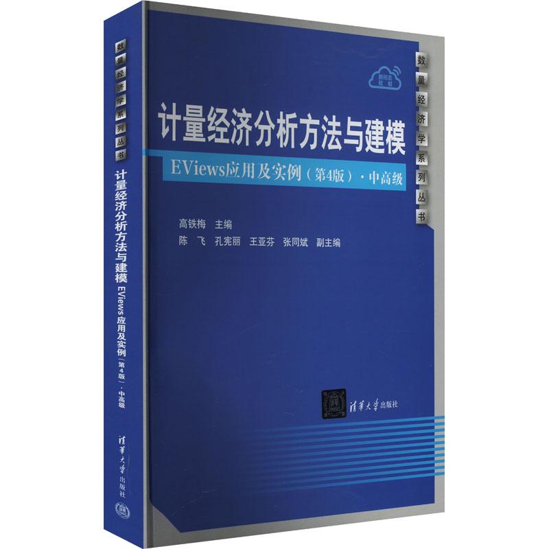 《计量经济分析方法与建模 EViews应用及实例(第4版)·中高级 》