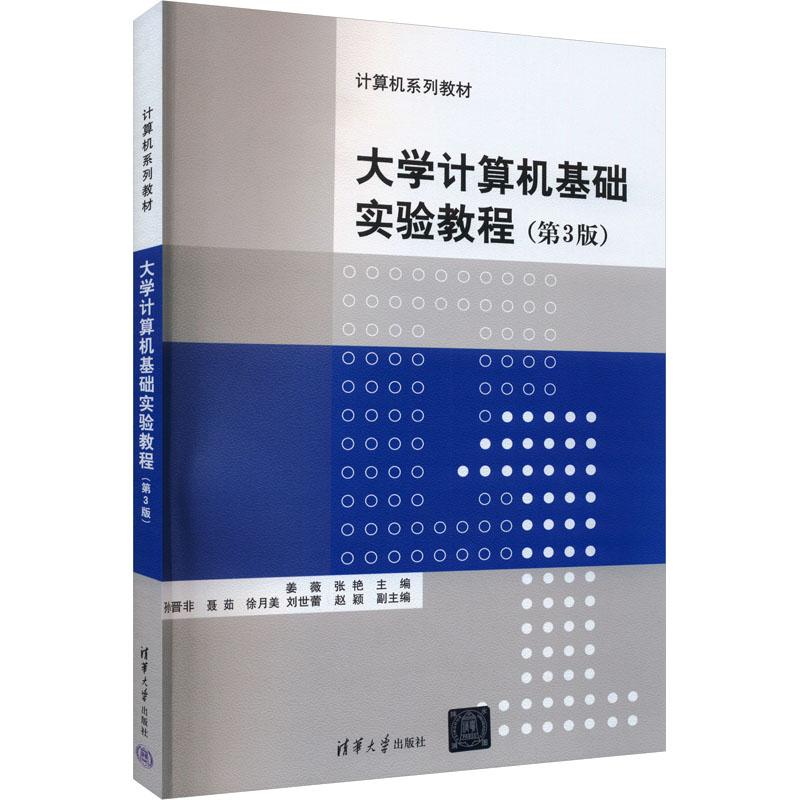 《大学计算机基础实验教程(第3版) 》