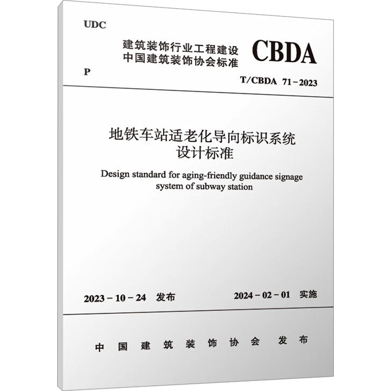 《地铁车站适老化导向标识系统设计标准 T/CBDA 71-2023 》