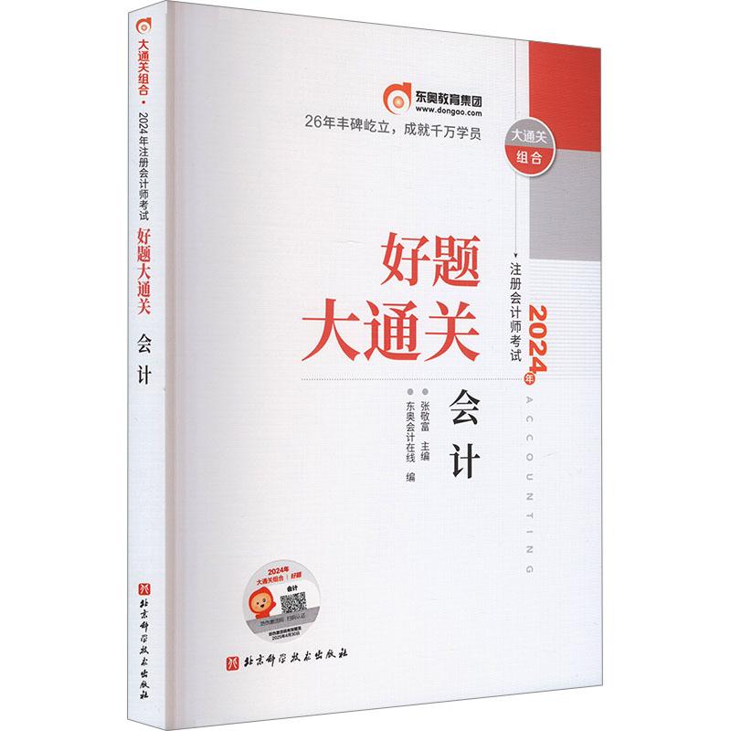 《2024年注册会计师考试好题大通关 会计 》