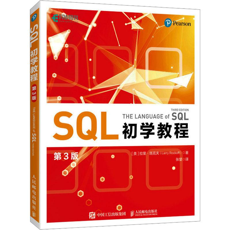 《SQL初学教程 第3版 》