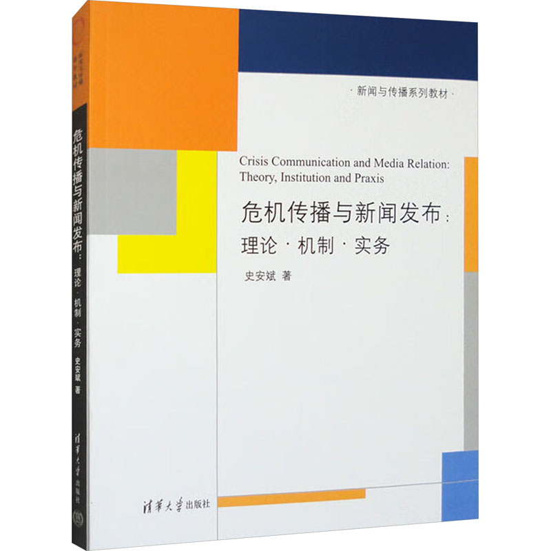 《危机传播与新闻发布:理论·机制·实务 》