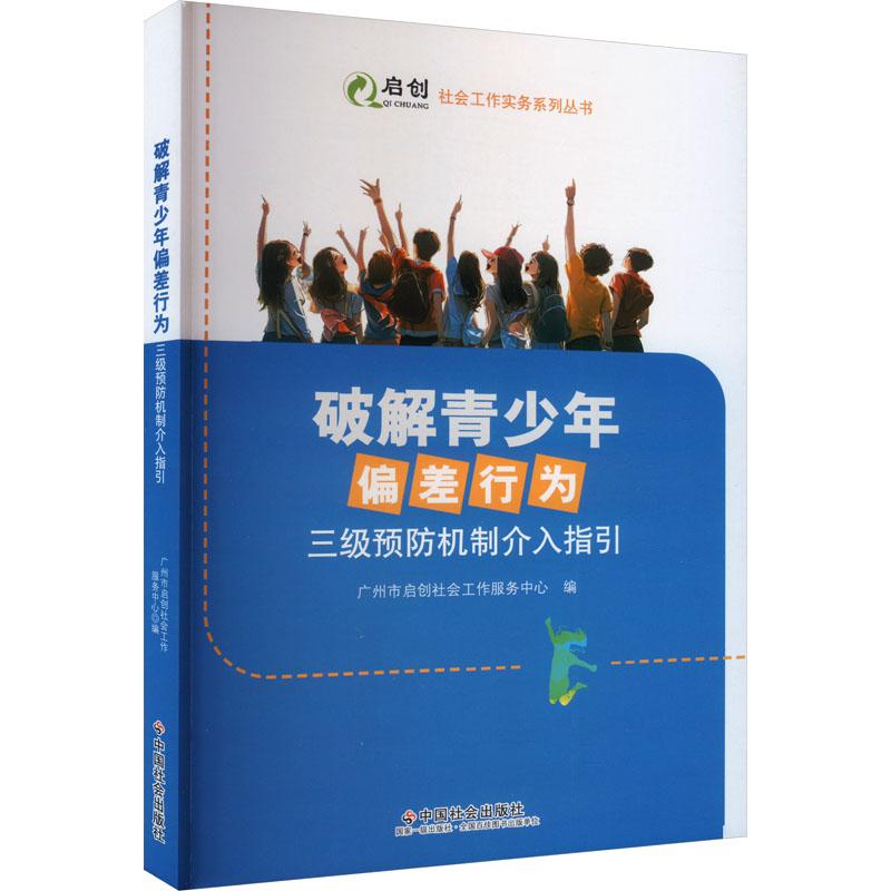 《破解青少年偏差行为 三级预防机制介入指引 》