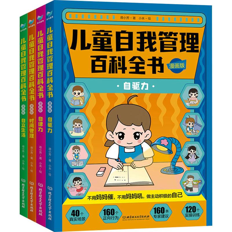 《儿童自我管理百科全书 漫画版(全4册) 》