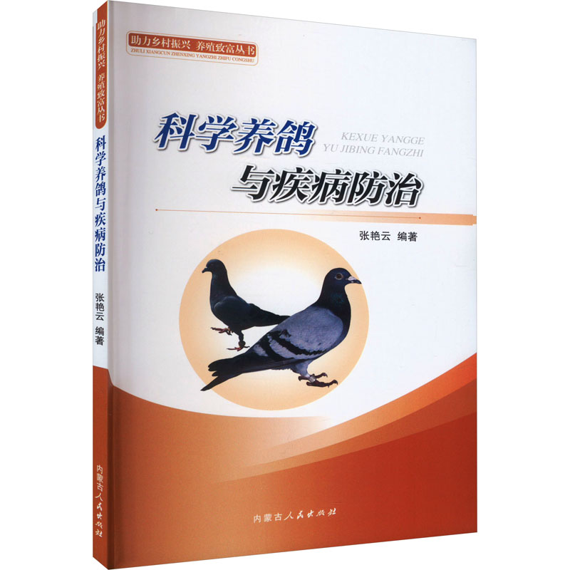 《科学养鸽与疾病防治 》