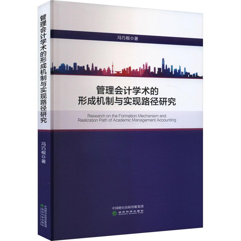 《管理会计学术的形成机制与实现路径研究 》