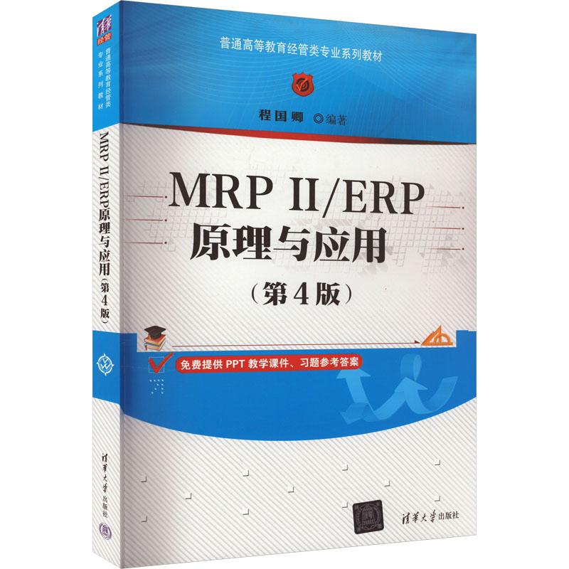 《MRP 2/ERP原理与应用(第4版) 》