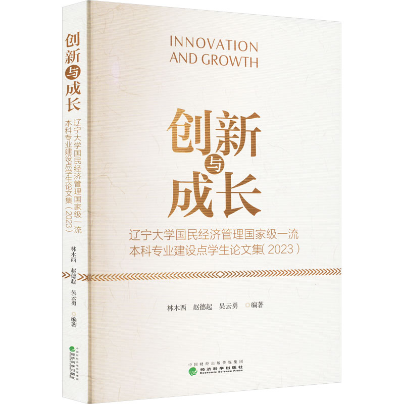 《创新与成长 辽宁大学国民经济管理国家级一流本科专业建设点学生论文集(2023) 》