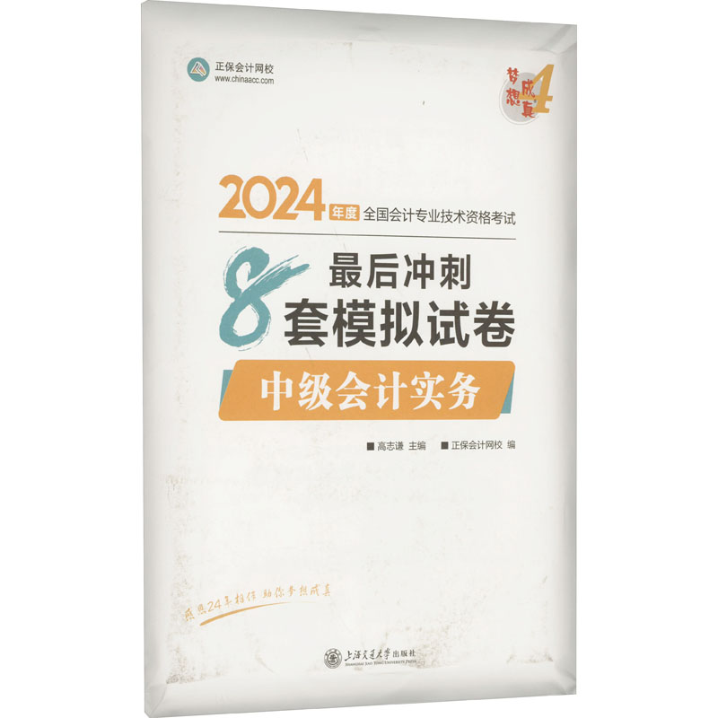 《中级会计实务最后冲刺8套模拟试卷 2024 》