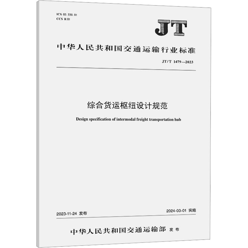 《综合货运枢纽设计规范 JT/T 1479-2023 》