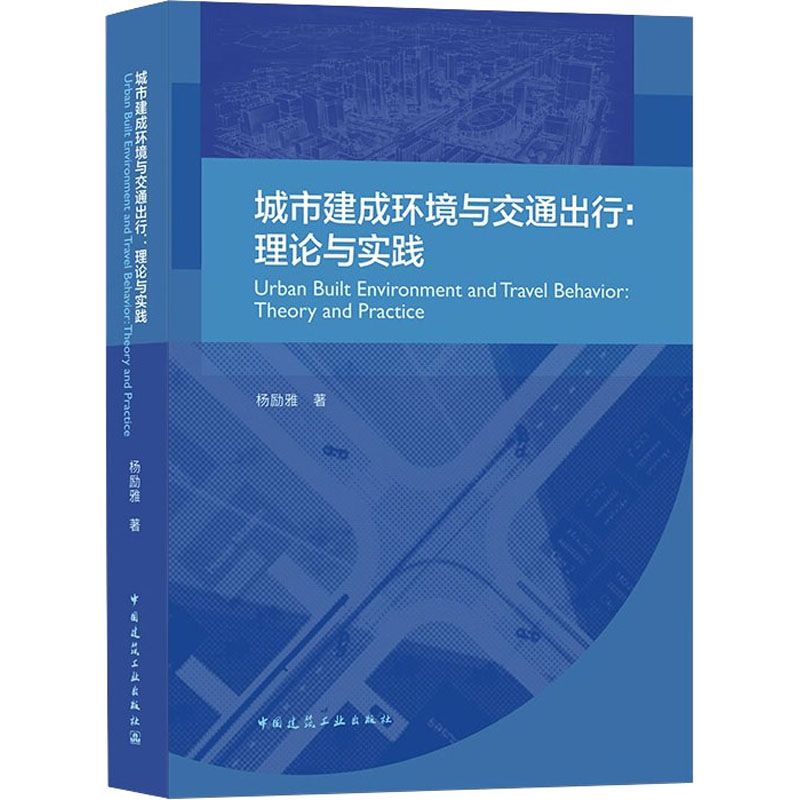 《城市建成环境与交通出行:理论与实践 》