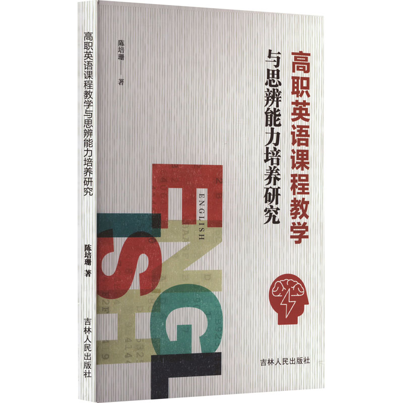 《高职英语课程教学与思辨能力培养研究 》