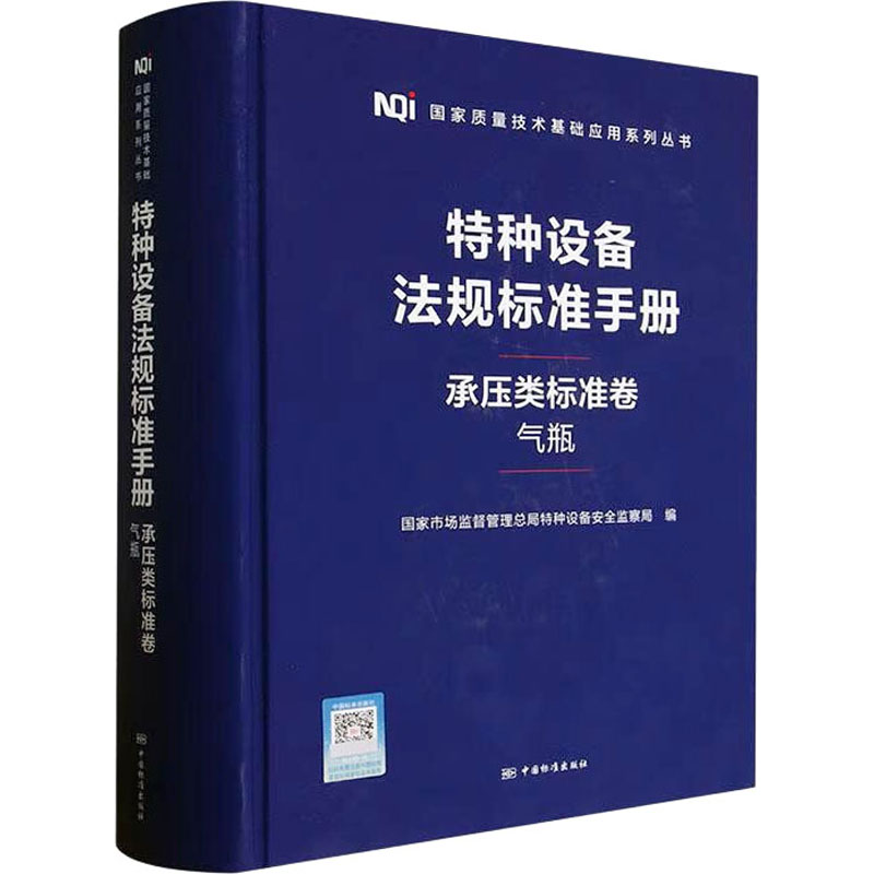 《特种设备法规标准手册 承压类标准卷 气瓶 》