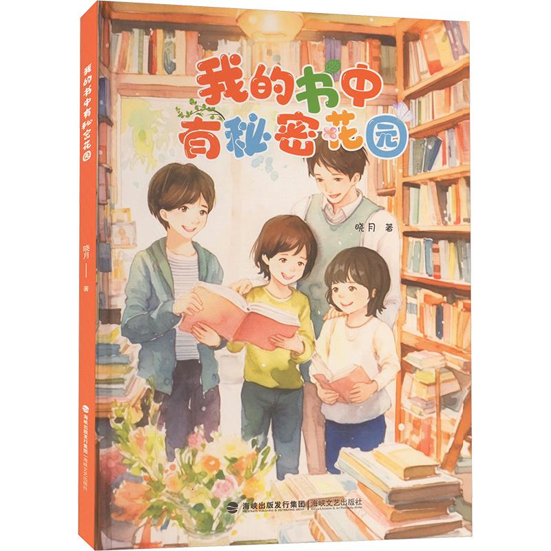 《我的书中有秘密花园 》