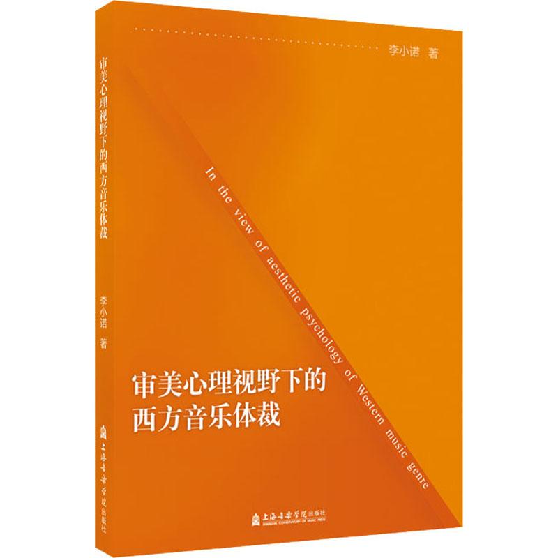 《审美心理视野下的西方音乐体裁 》