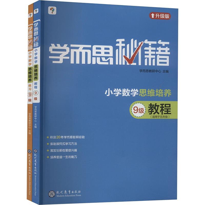 《学而思秘籍 小学数学思维培养 教程+练习 9级 升级版(2024)(全2册) 》