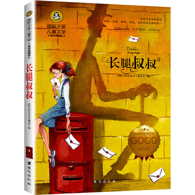 《长腿叔叔 美绘典藏版 》