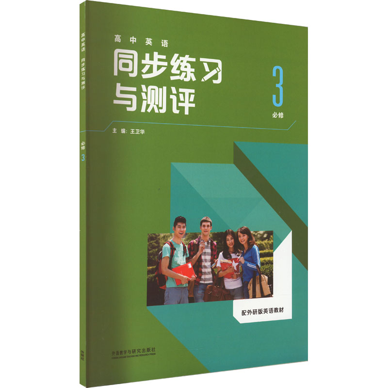 《高中英语同步练习与测评 必修3 配外研版英语教材 》