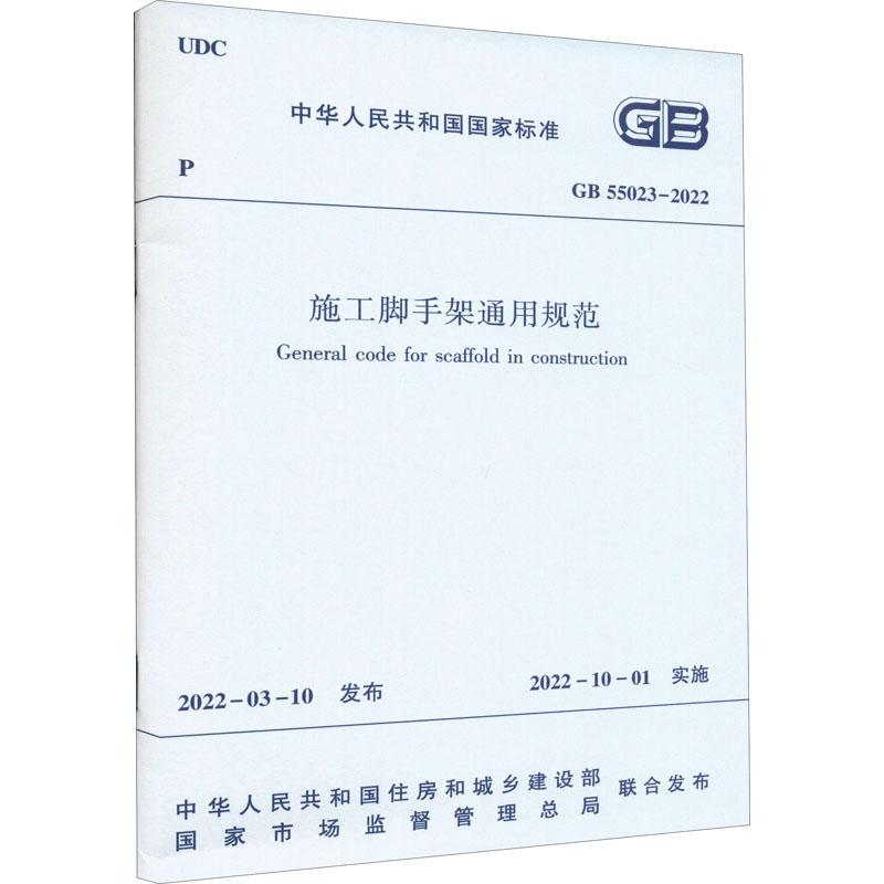 《施工脚手架通用规范 GB 55023-2022 》