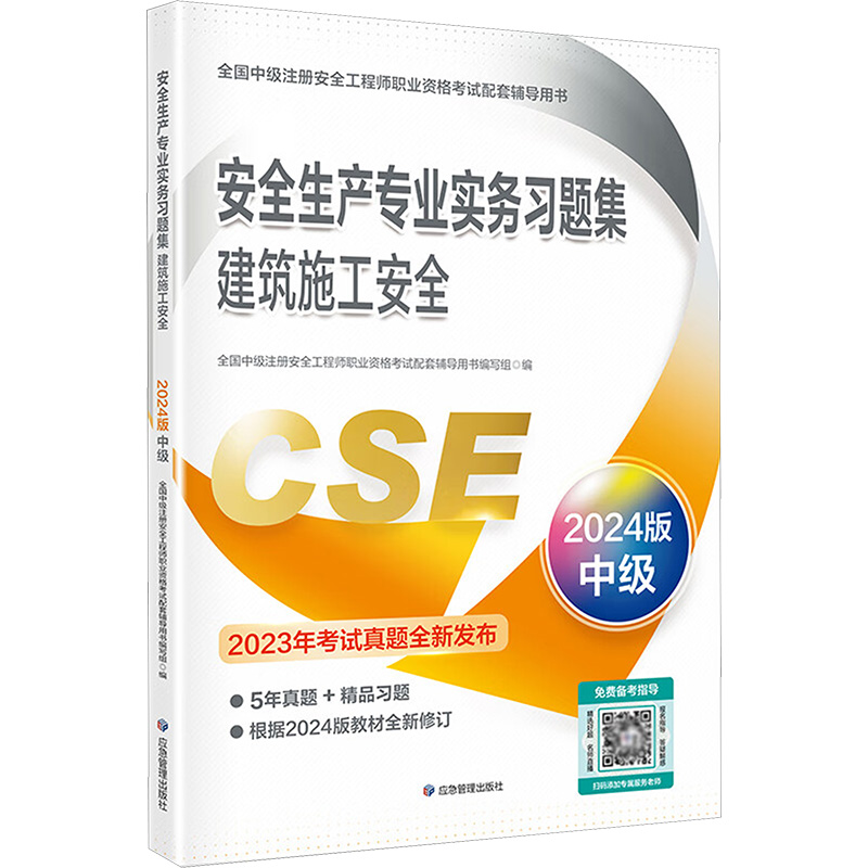 《安全生产专业实务习题集 建筑施工安全 2024版 》