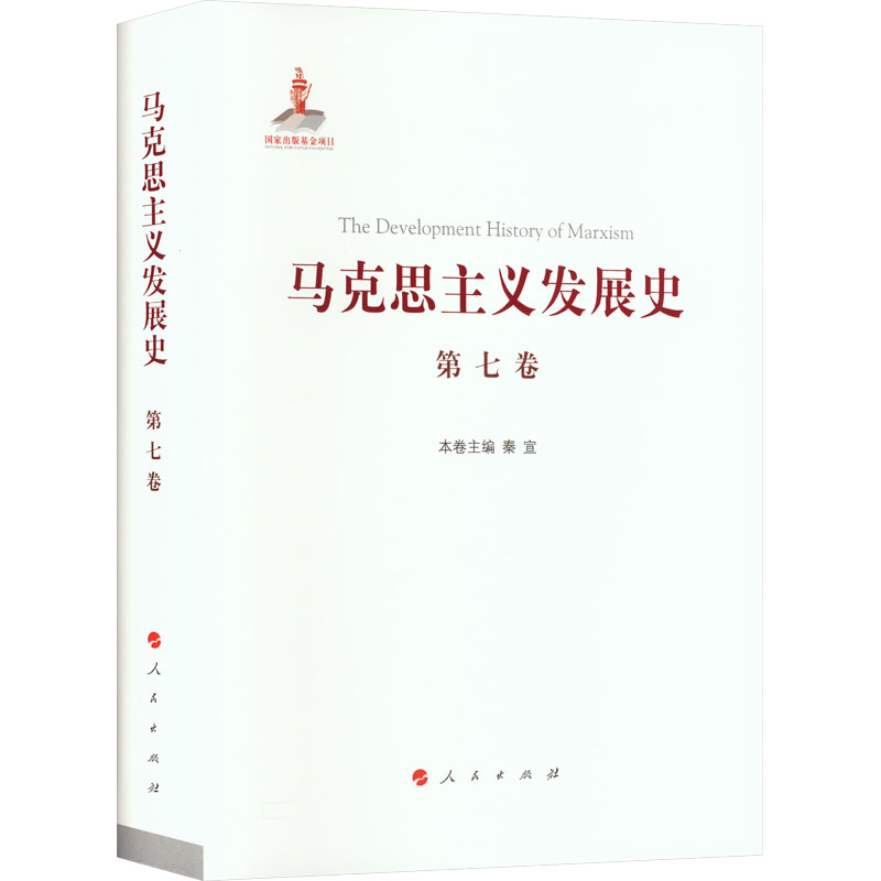 《马克思主义发展史 第7卷 "二战"后马克思主义在社会主义各国的发展 1945-1978 》