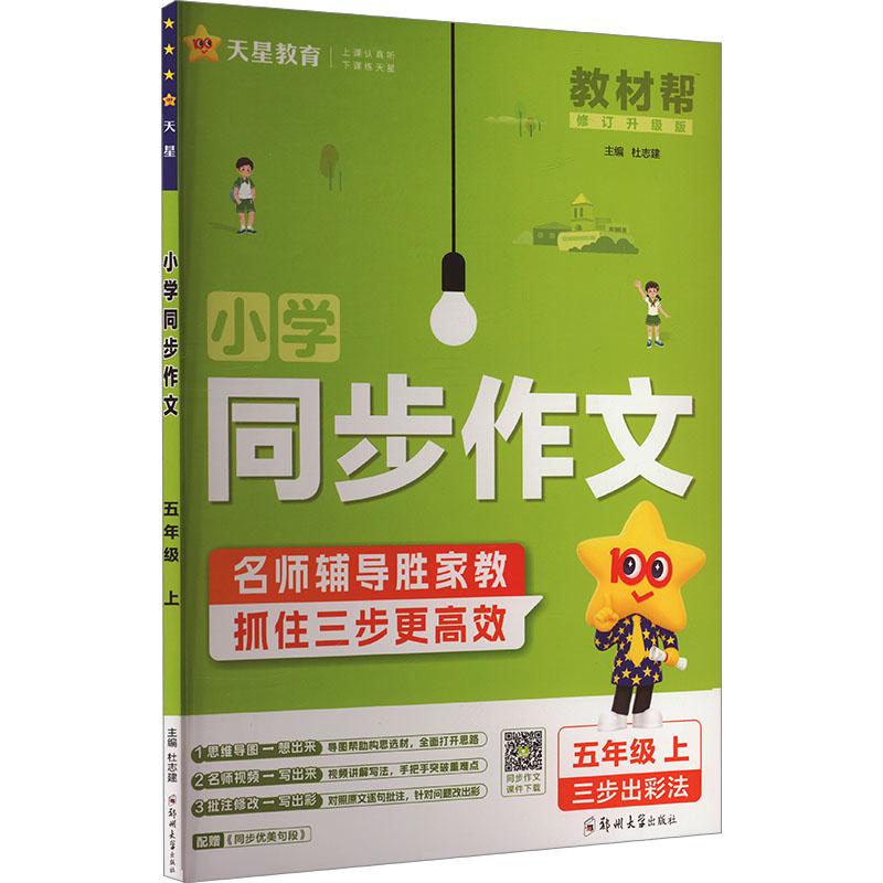 《小学同步作文 五年级 上 修订升级版 》