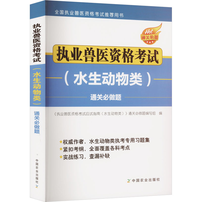 《执业兽医资格考试(水生动物类)通关必做题 》