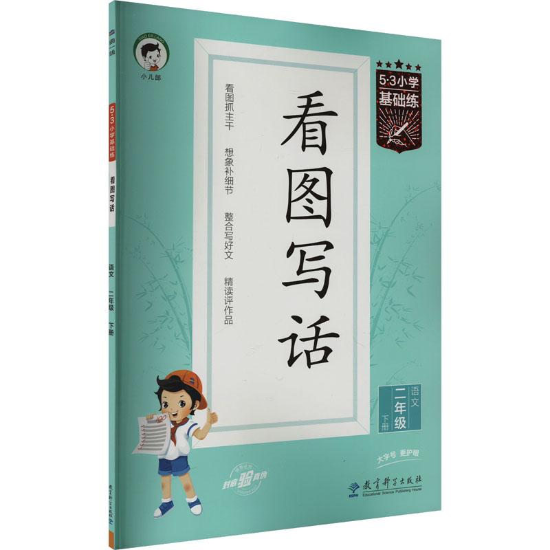 《5·3小学基础练 看图写话 语文 2年级 下册 》