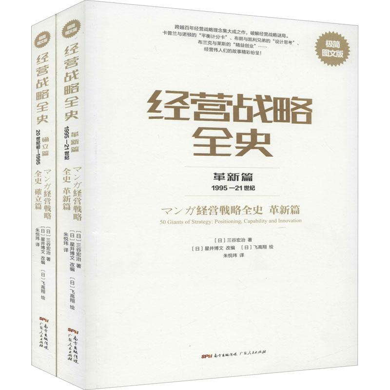 《经营战略全史(革新篇+确立篇)极简图文版(全2册) 》