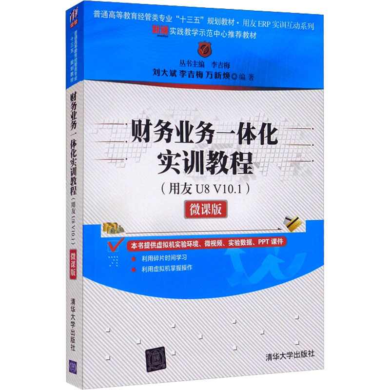 《财务业务一体化实训教程(用友U8 V10.1) 微课版 》