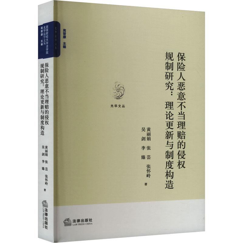 《保险人恶意不当理赔的侵权规制研究:理论更新与制度构造 》