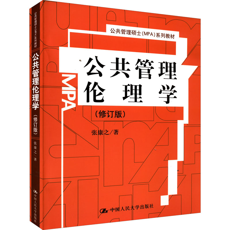 《公共管理伦理学(修订版) 》