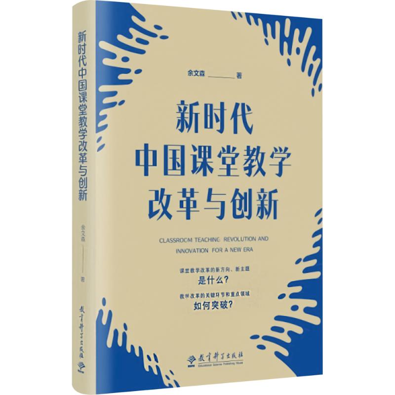 《新时代中国课堂教学改革与创新 》