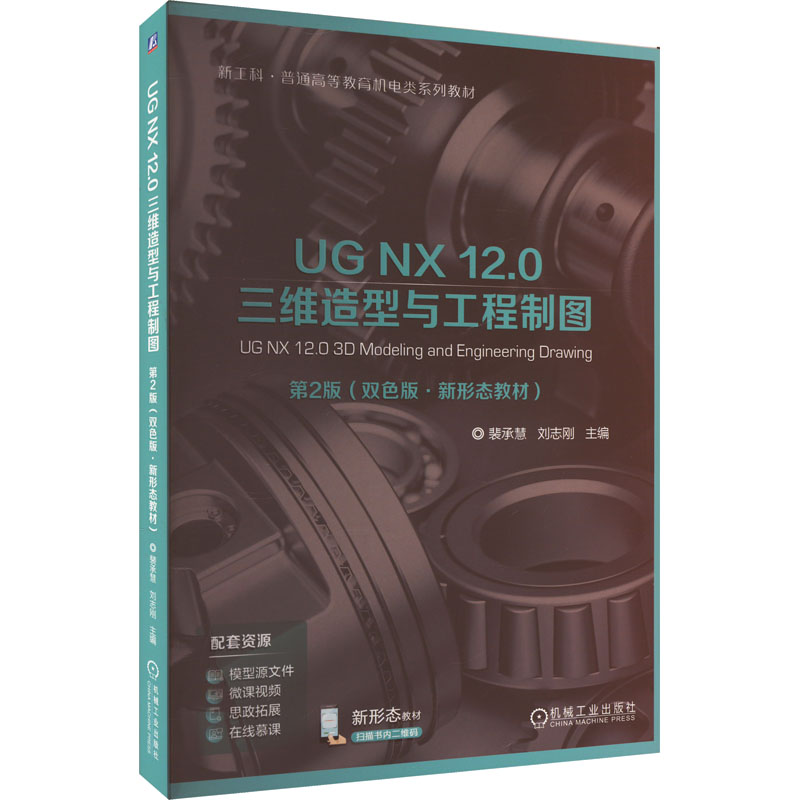 《UG NX 12.0三维造型与工程制图 第2版 双色版 》