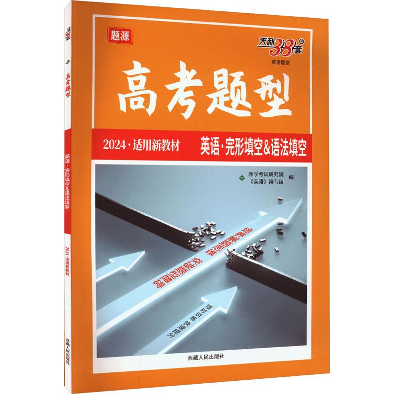 《高考题型 英语题型 英语·完形填空&语法填空 2024 》