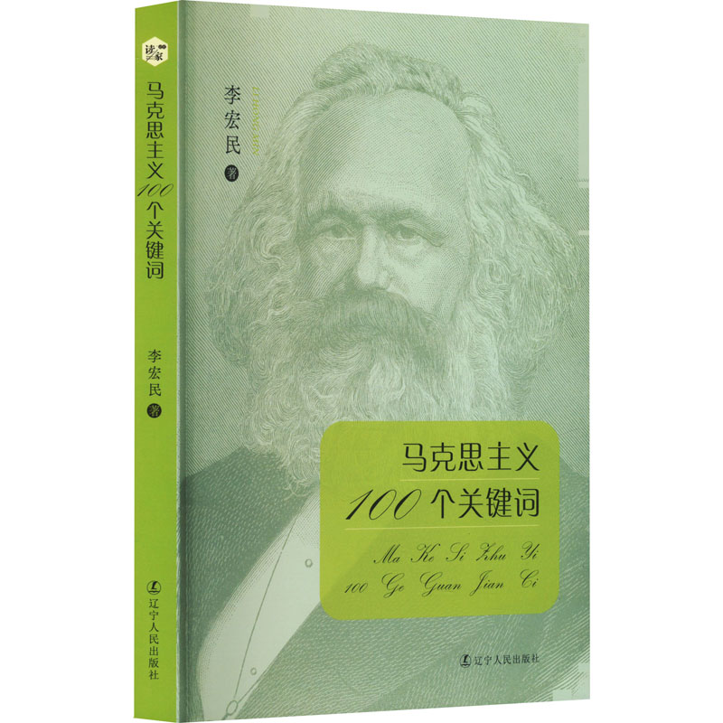 《马克思主义100个关键词 》