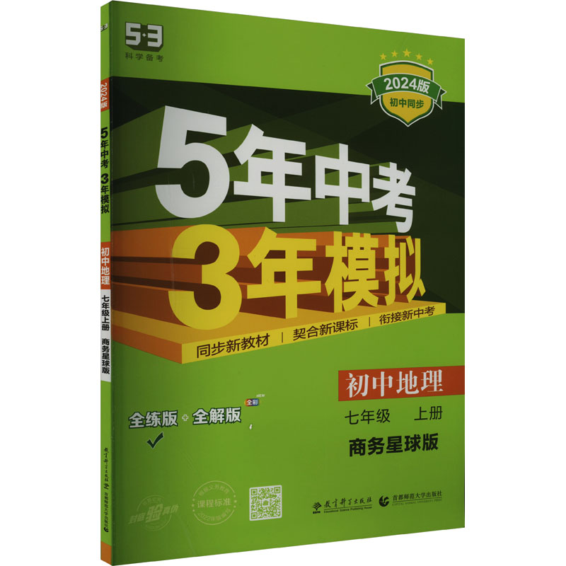 《5年中考3年模拟 初中地理 7年级 上册 商务星球版 全练版 2024版 》