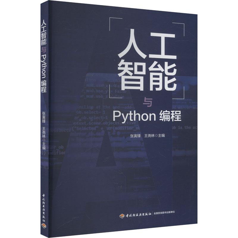 《人工智能与Python编程 》