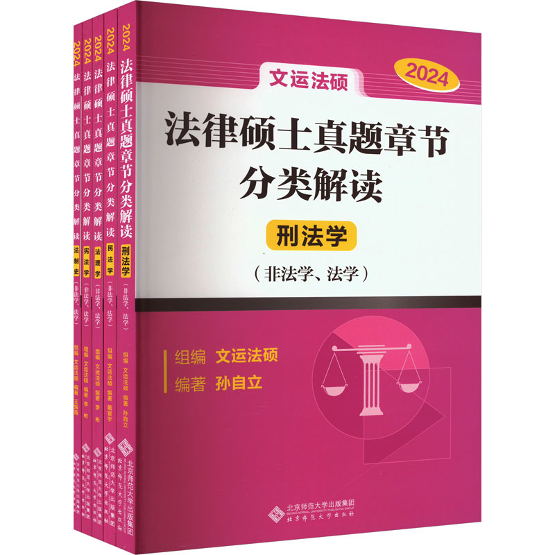 《法律硕士真题章节分类解读 2024(全5册) 》