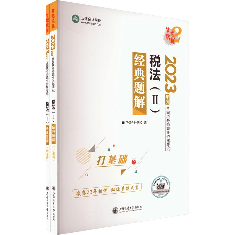 《税法(2)经典题解 2023(全2册) 》